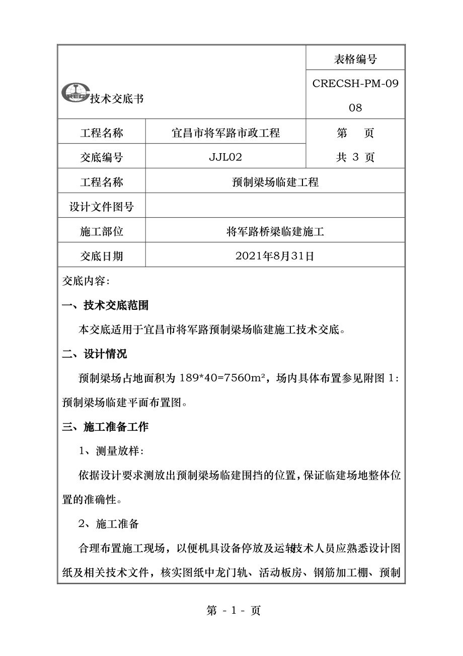 预制梁场临建施工技术交底.doc_第1页