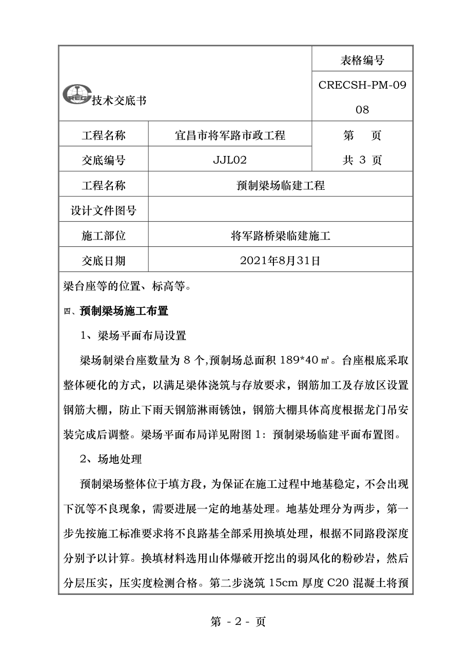 预制梁场临建施工技术交底.doc_第2页