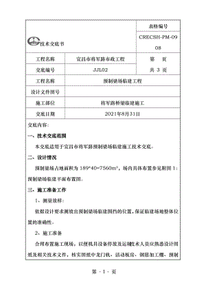 预制梁场临建施工技术交底.doc