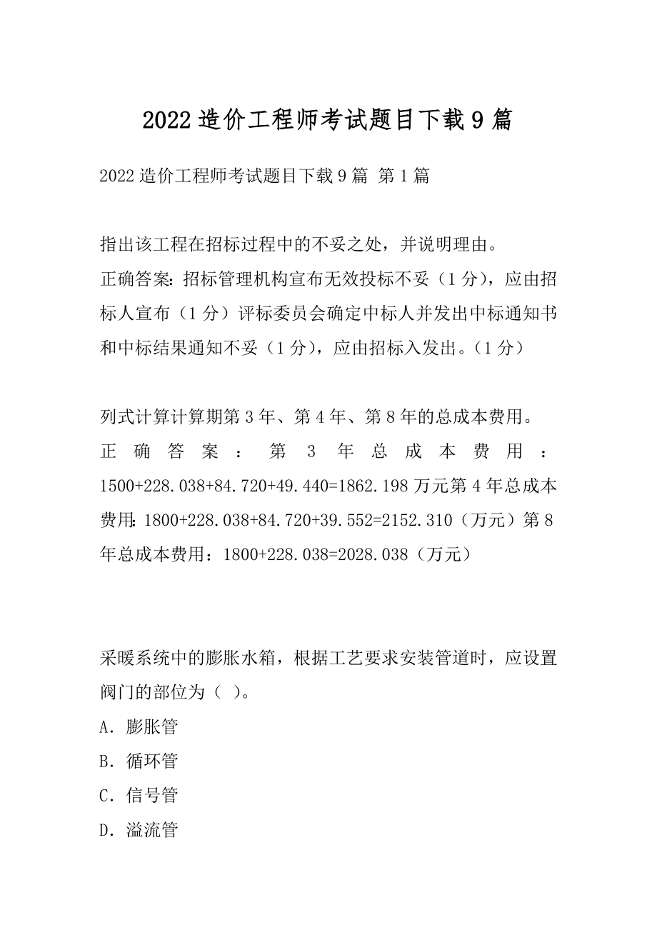 2022造价工程师考试题目下载9篇.docx_第1页