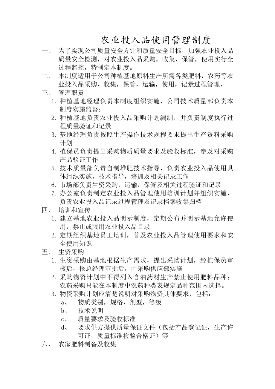 农业投入品管理制度.docx_第1页