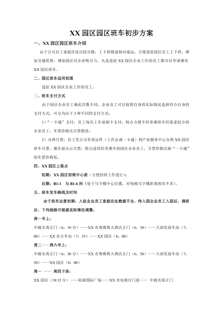 XX园区班车方案.doc_第1页