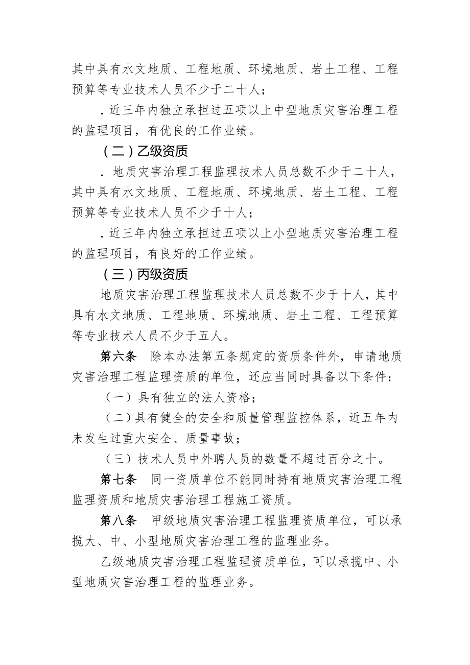 3地质灾害治理工程监理单位资质管理办法.doc_第2页