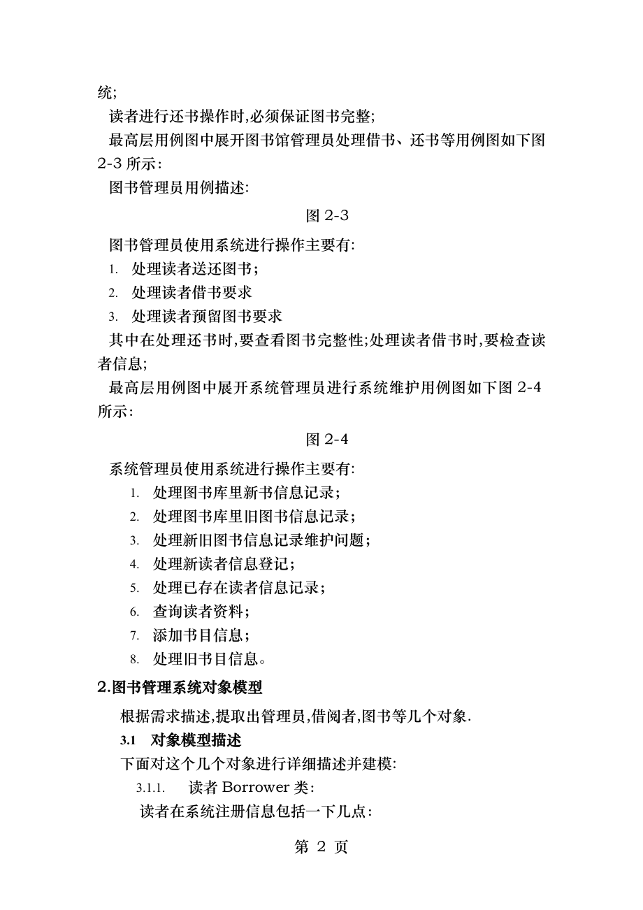 面向对象图书管理系统需求分析总体设计.doc_第2页