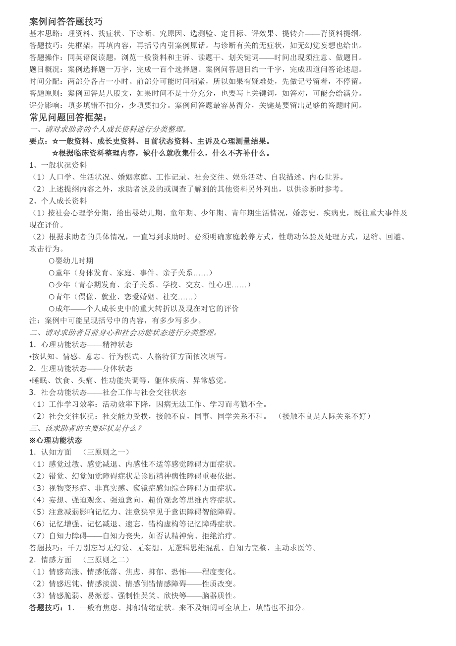 心理诊断案例问答答题技巧.doc_第1页