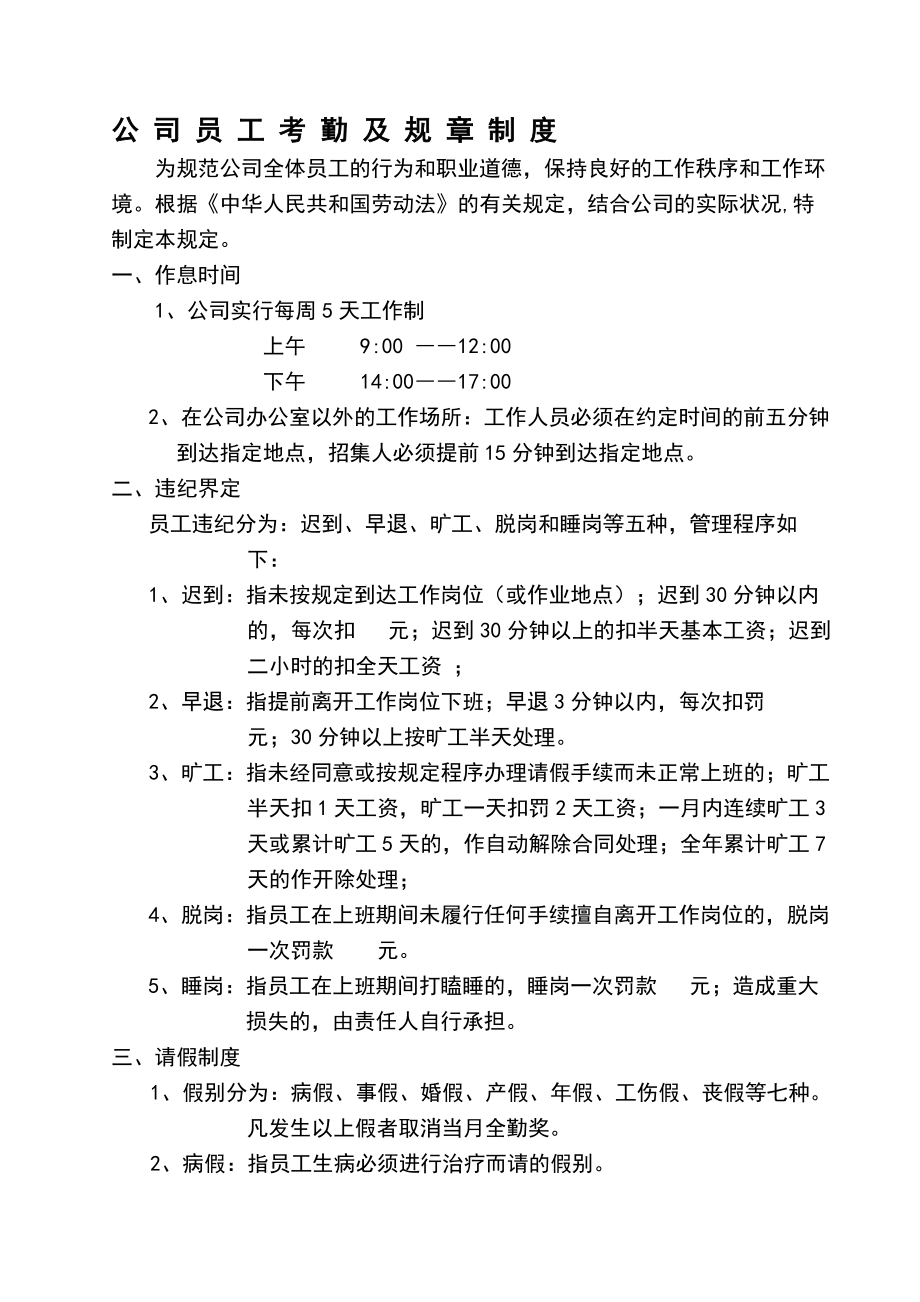 公司员工考勤及规章制度.docx_第1页