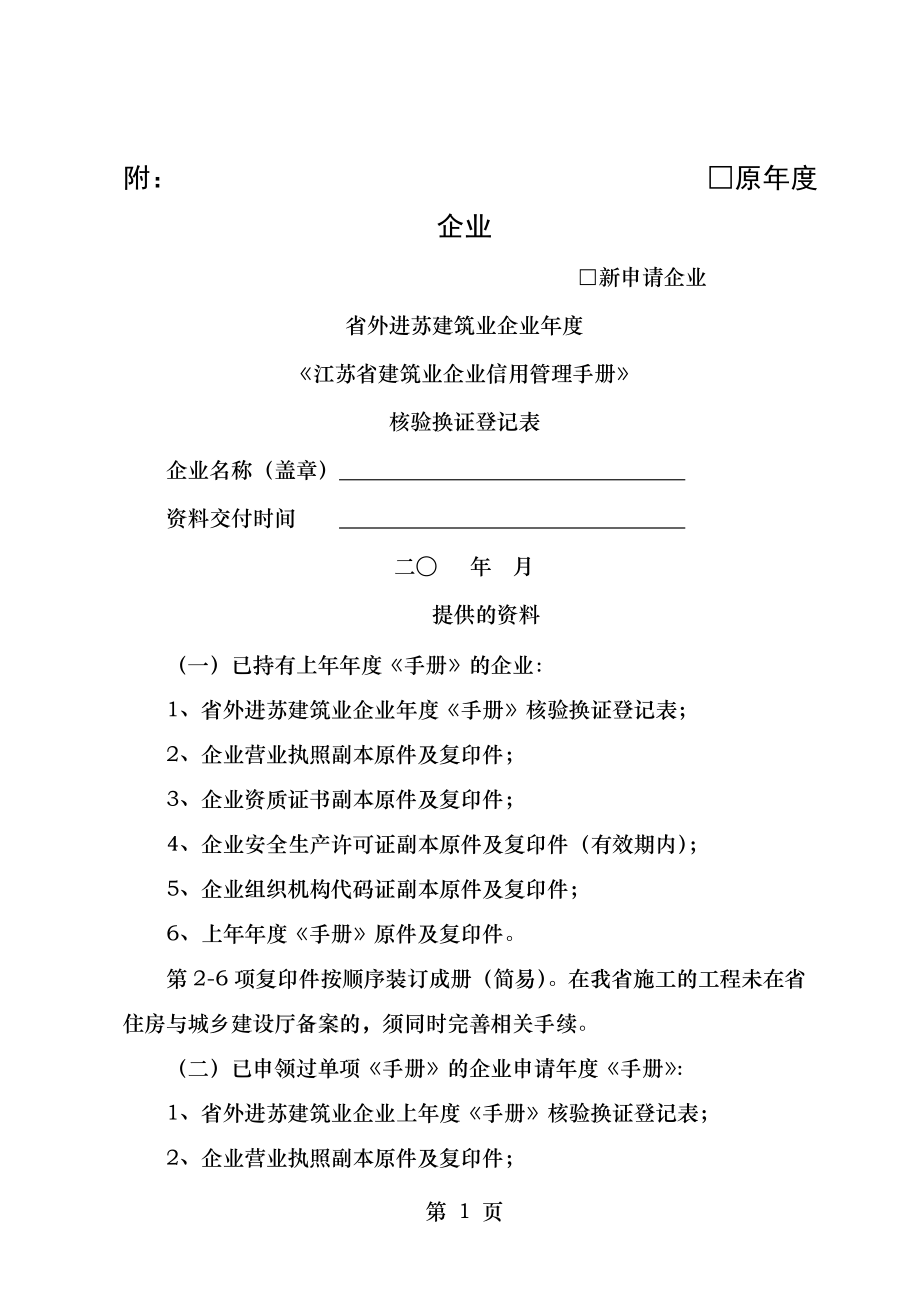 省外进苏建筑业企业年度江苏省建筑业企业信用管理手册核验换.doc_第1页