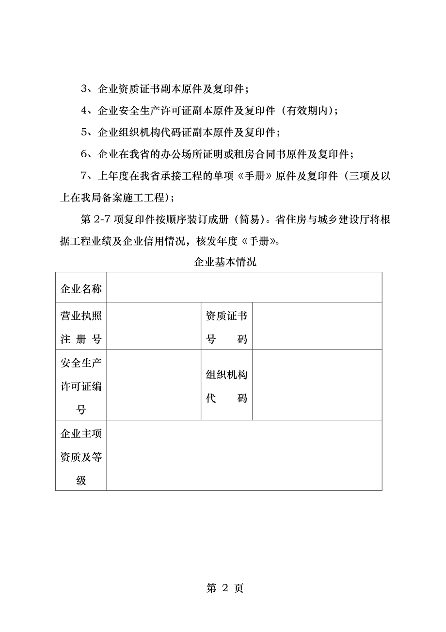 省外进苏建筑业企业年度江苏省建筑业企业信用管理手册核验换.doc_第2页