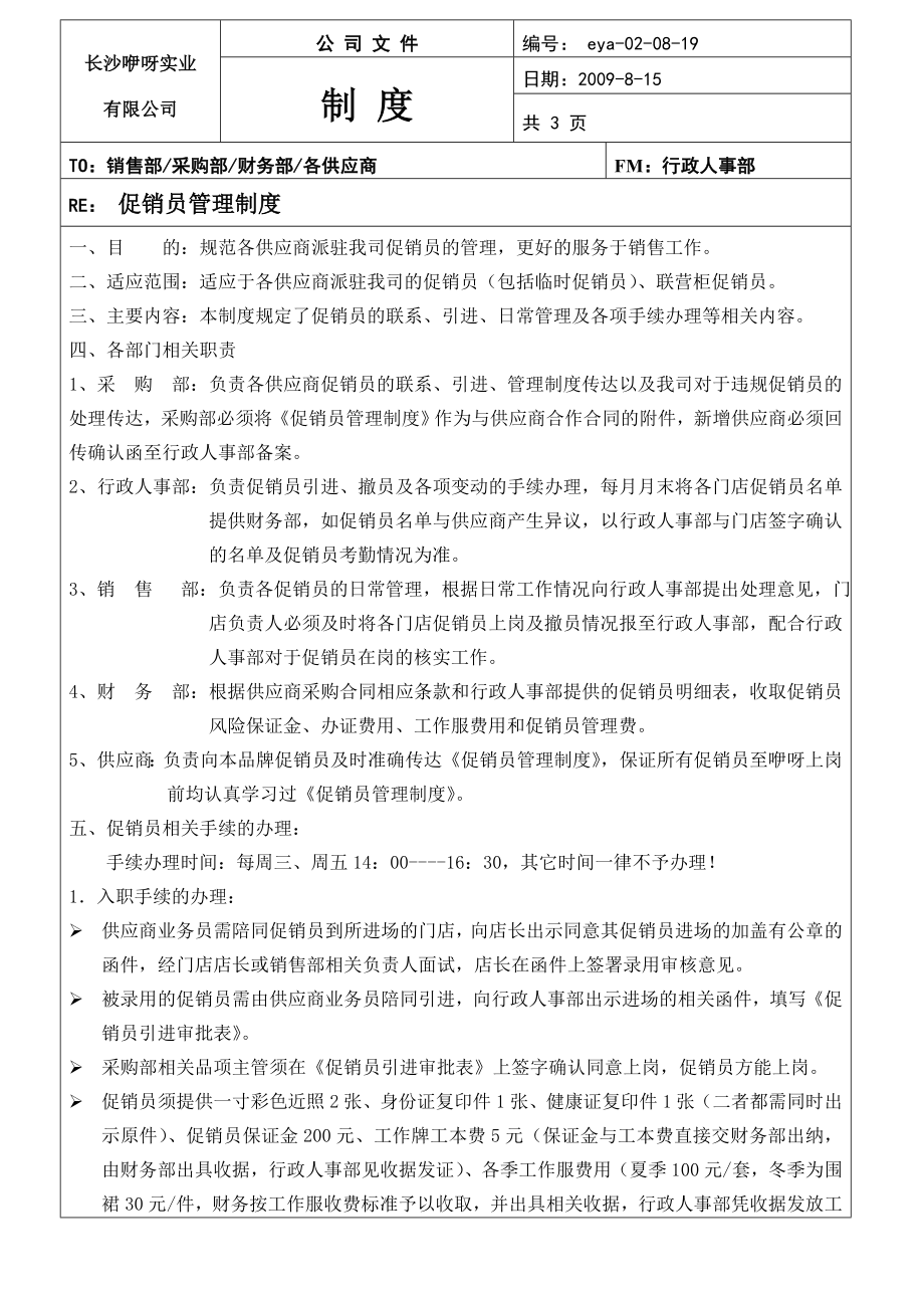 促销员管理制度确定.doc_第1页