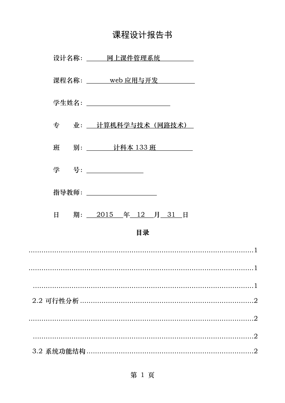 网上课件管理系统课程设计报告书.doc_第1页