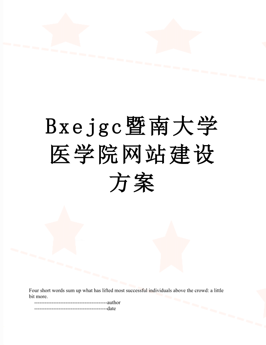 最新Bxejgc暨南大学医学院网站建设方案.doc_第1页