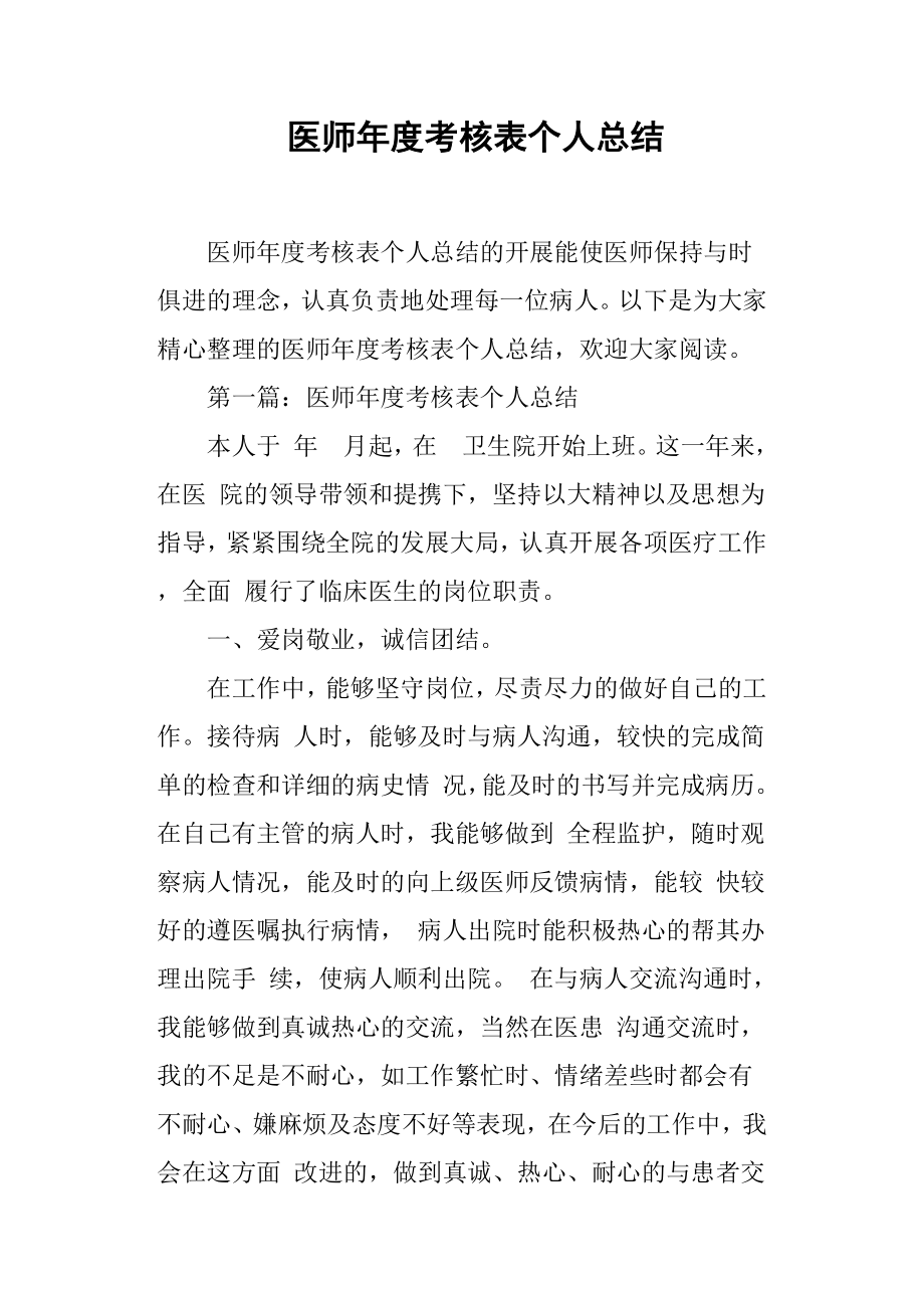 医师年度考核表个人总结.doc_第1页