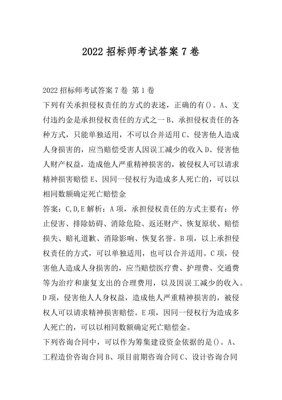 2022招标师考试答案7卷.docx_第1页