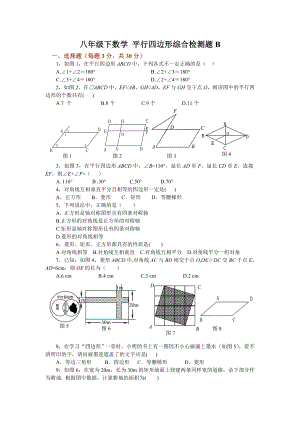 八年级下数学-平行四边形综合检测题B.doc