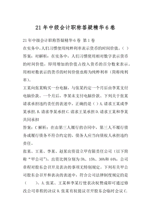 21年中级会计职称答疑精华6卷.docx