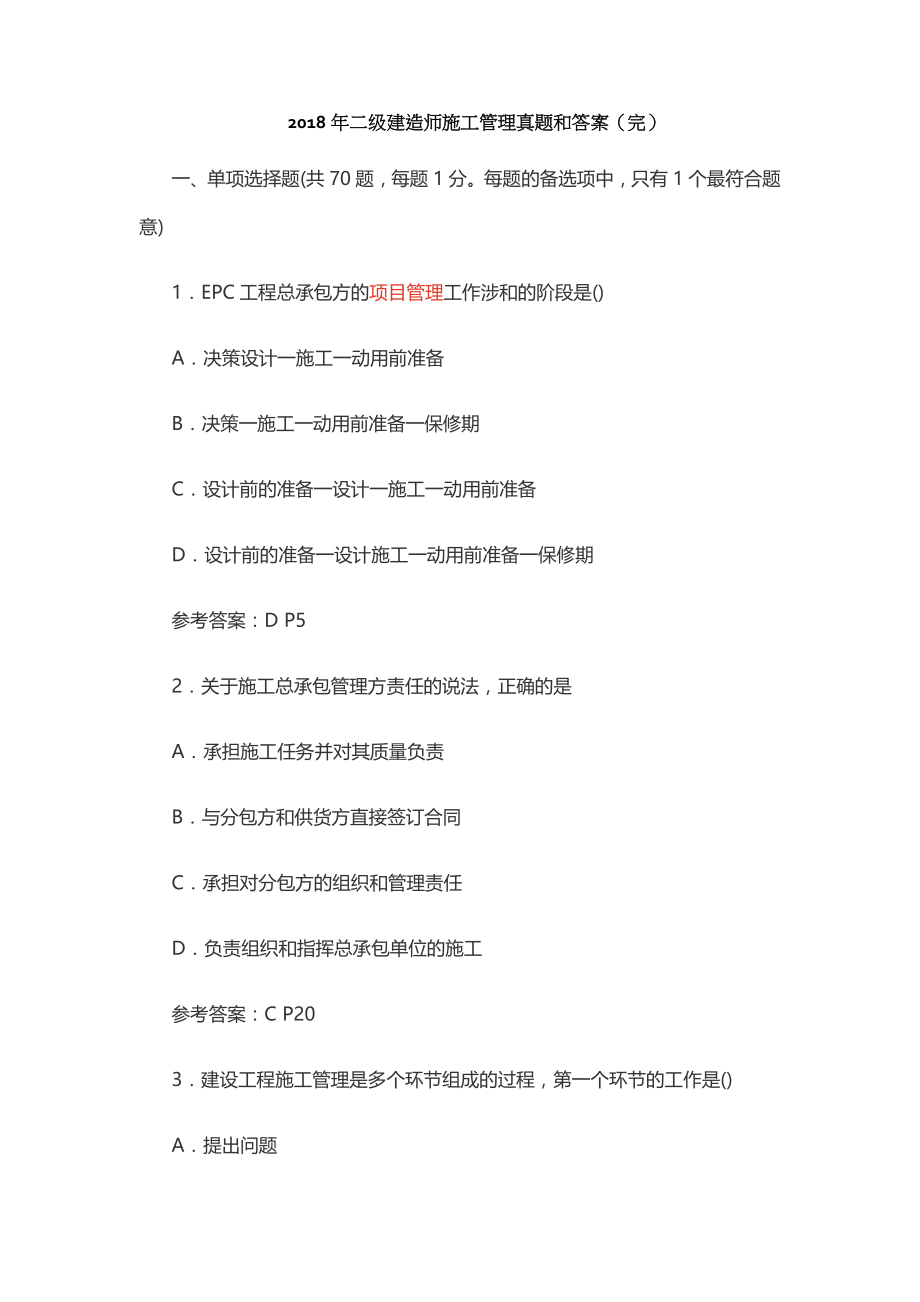 2018年二级建造师施工管理真题及答案完.doc_第1页