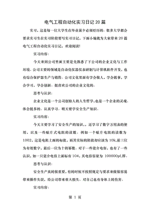 电气工程自动化实习日记篇.doc