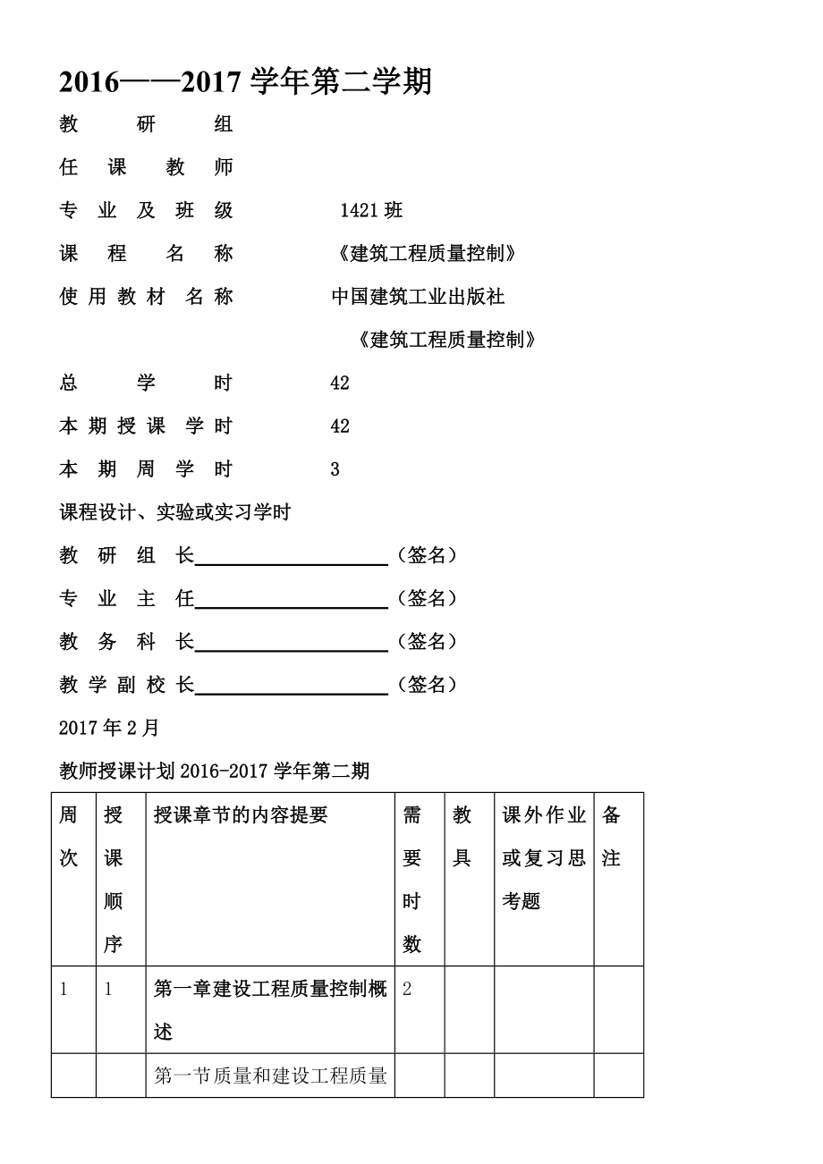 建筑工程质量控制教学计划.doc_第1页