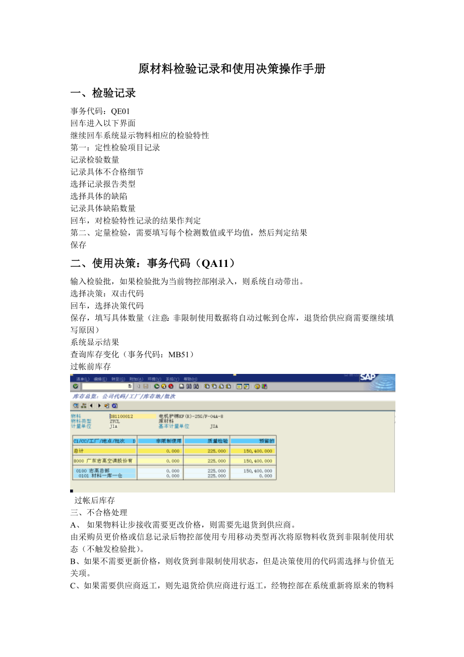 SAPQM原材料检验操作手册(1).doc_第1页