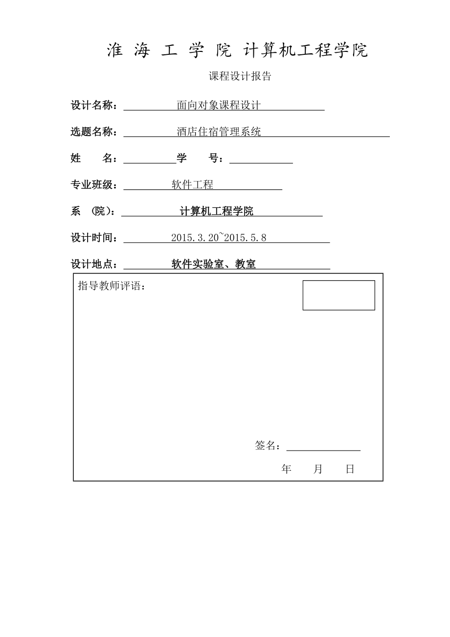 java课程设计酒店住宿管理系统.doc_第1页