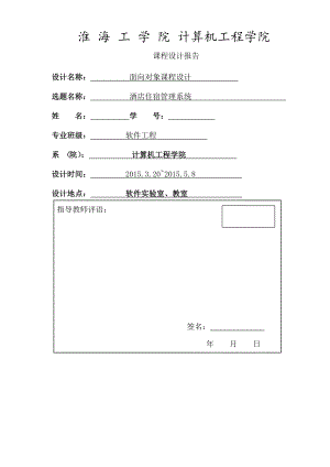 java课程设计酒店住宿管理系统.doc