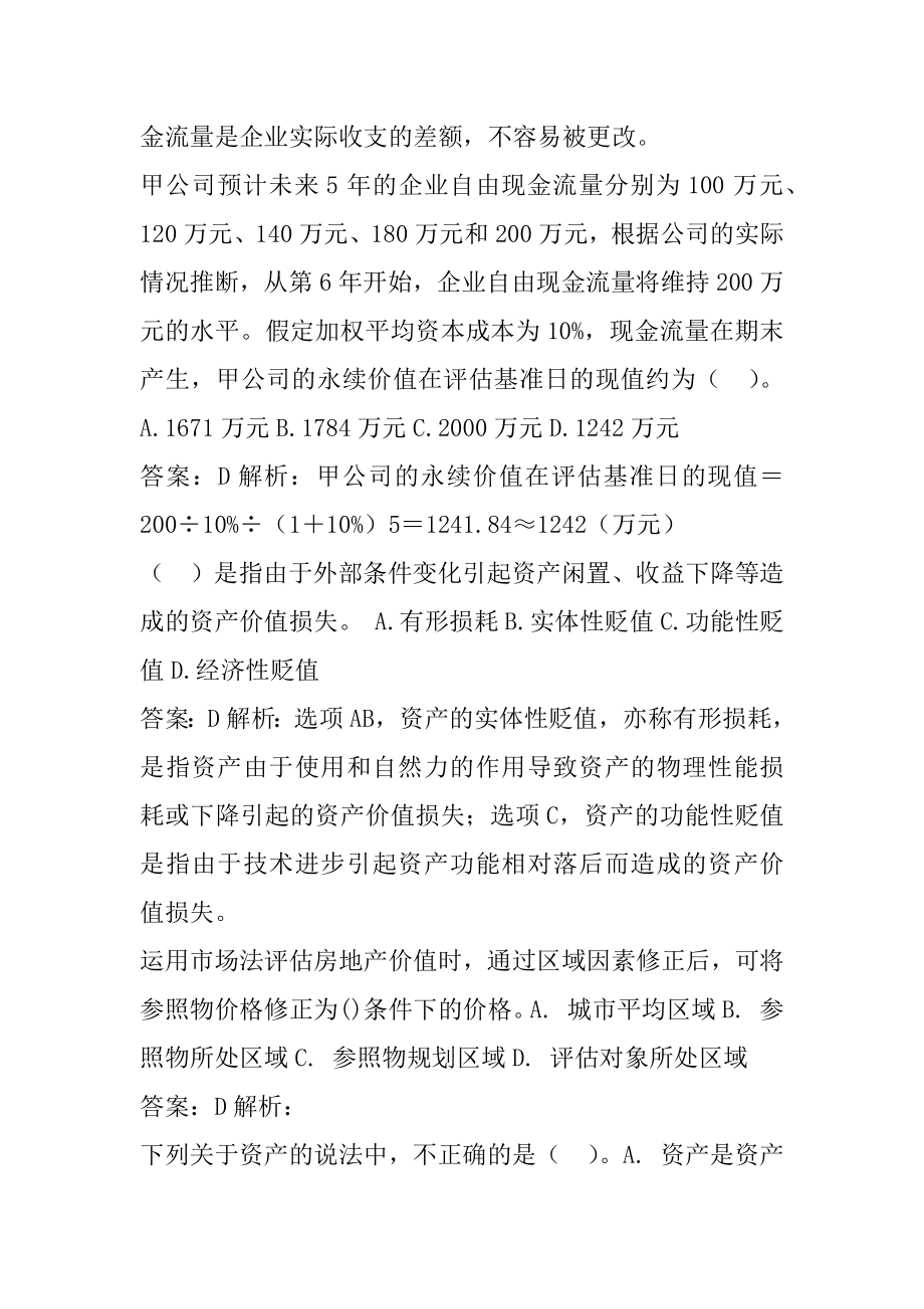 2022资产评估师模拟试题7辑.docx_第2页