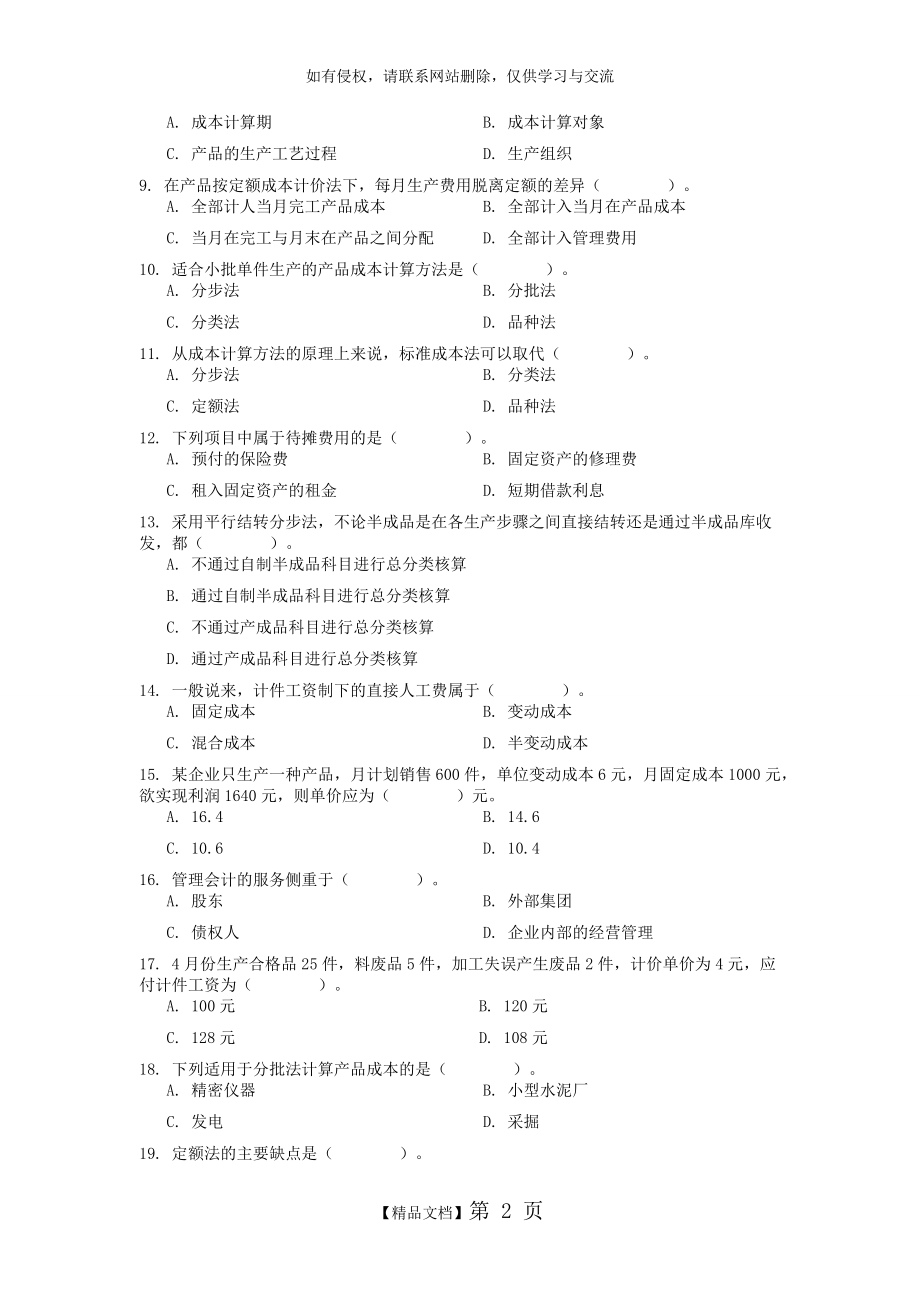 成本管理会计复习大纲含答案.doc_第2页