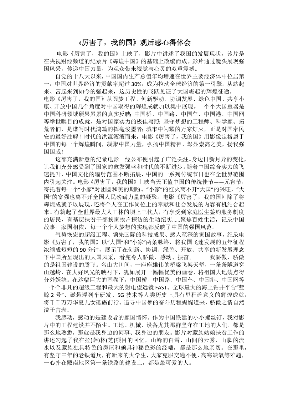 厉害了我的国观后感心得体会.doc_第1页