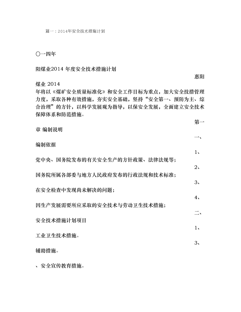 年度安全技术措施计划.doc_第1页