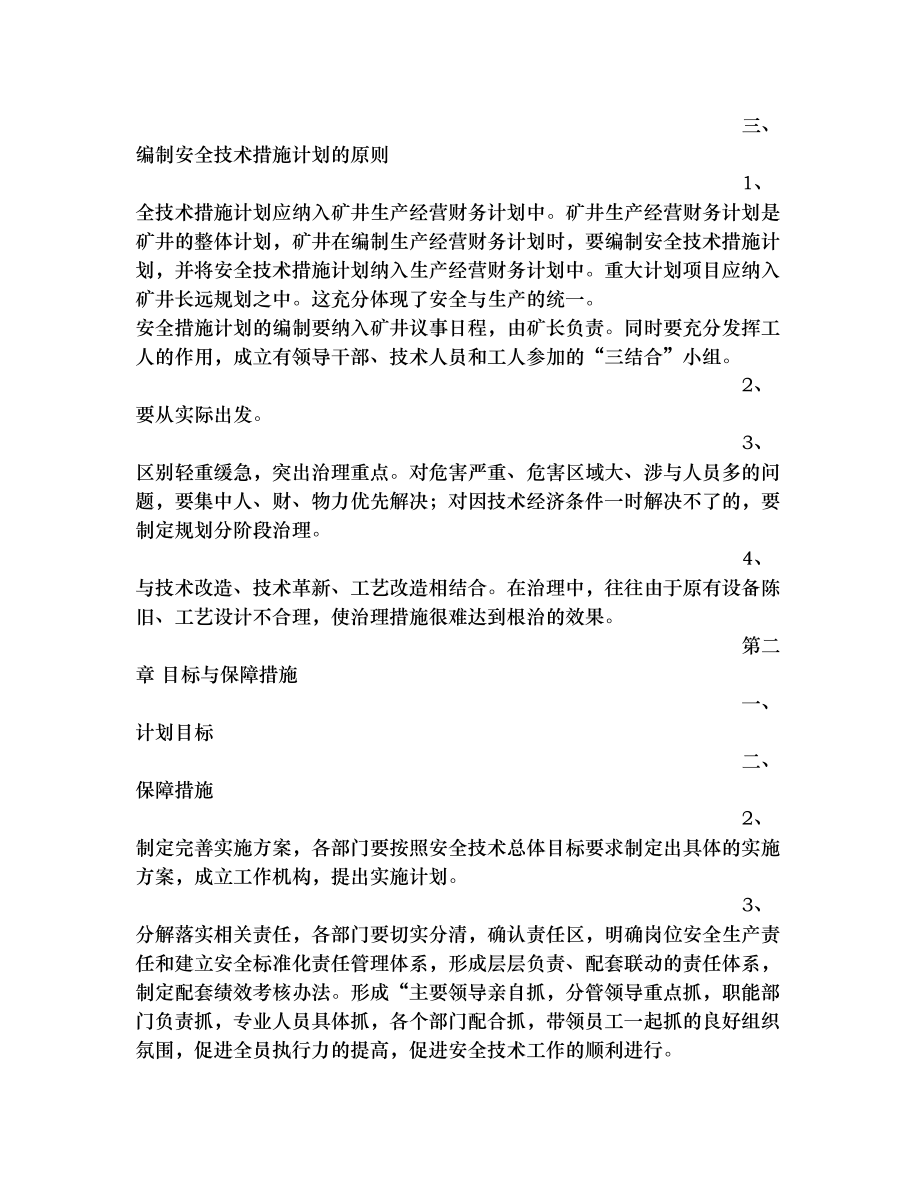 年度安全技术措施计划.doc_第2页