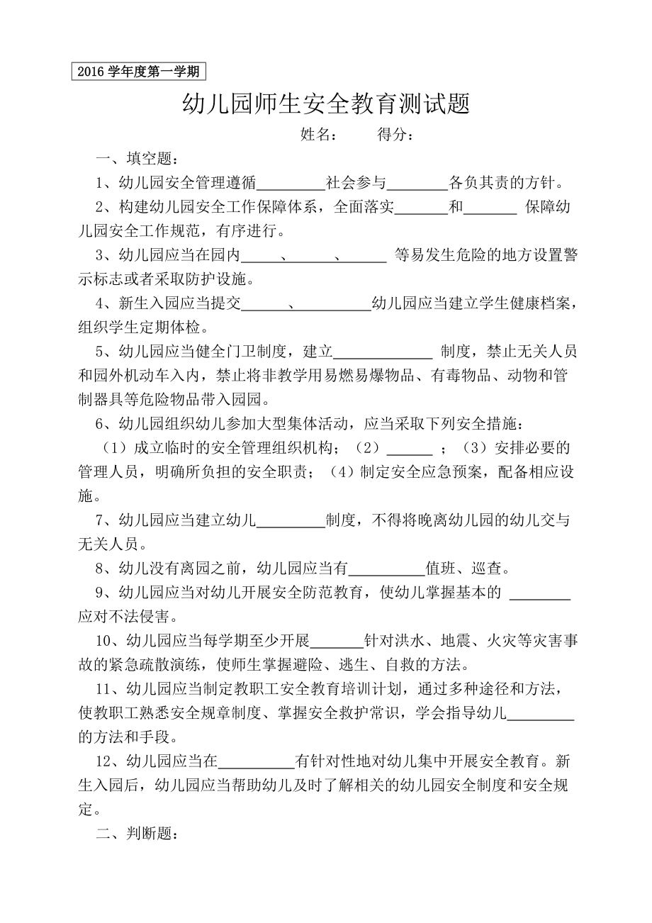 幼儿园师生安全教育测试题(6).doc_第1页