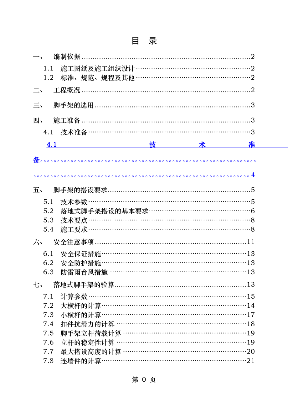 楼落地式脚手架施工方案 改编.doc_第1页