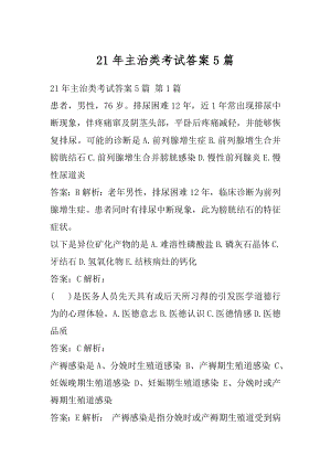 21年主治类考试答案5篇.docx