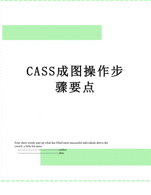 最新CASS成图操作步骤要点.doc