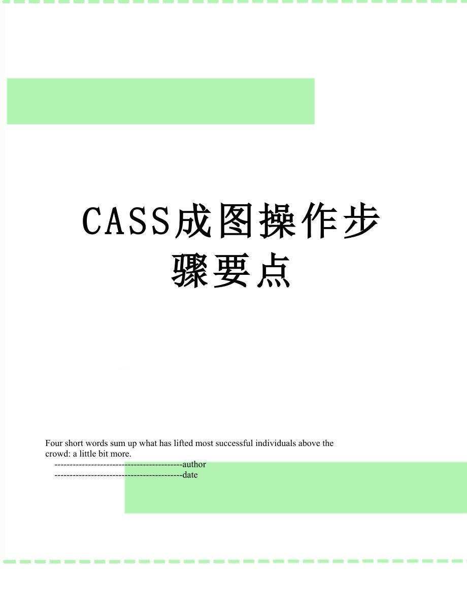 最新CASS成图操作步骤要点.doc_第1页