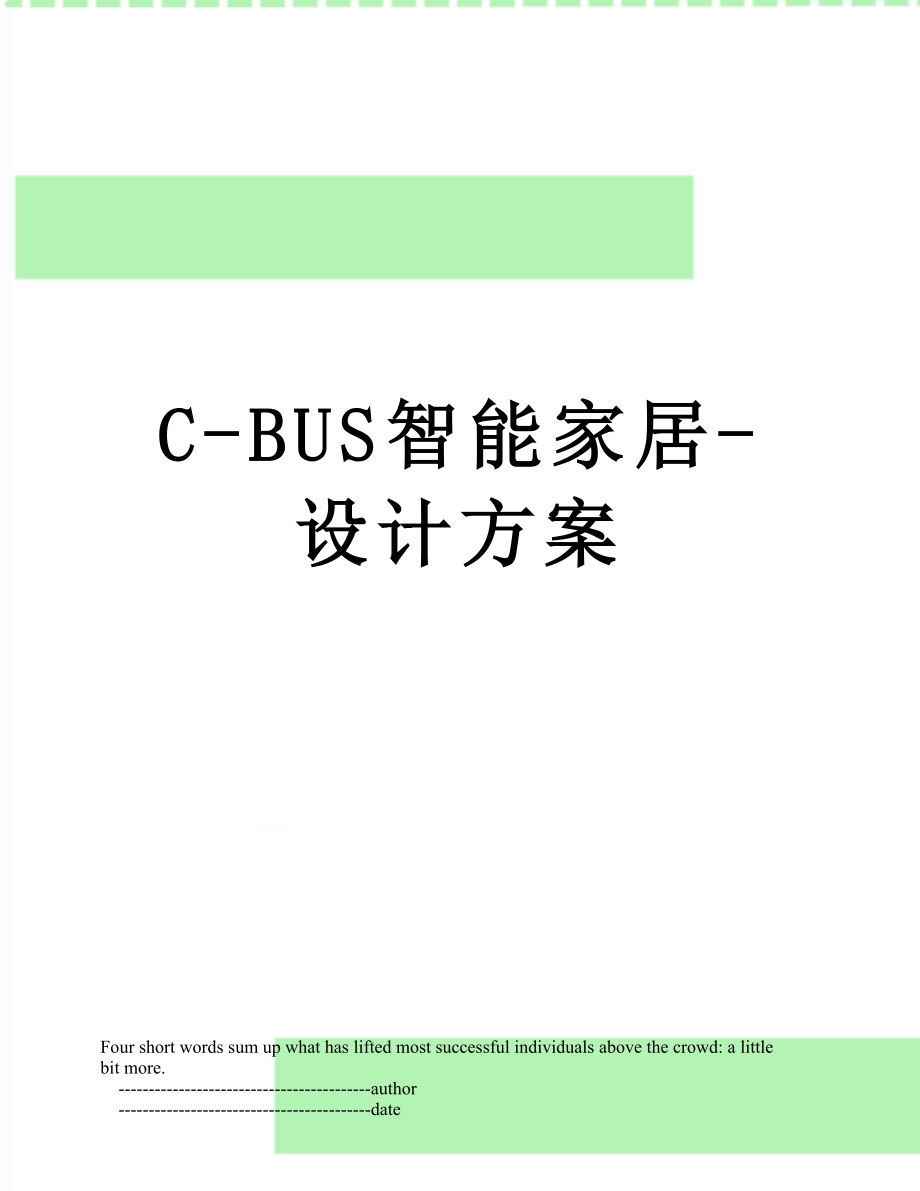 最新C-BUS智能家居-设计方案.doc_第1页