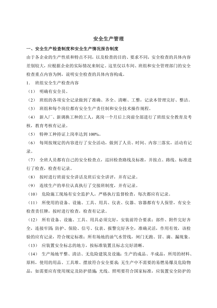 安全生产管理制度与检查表.doc_第1页