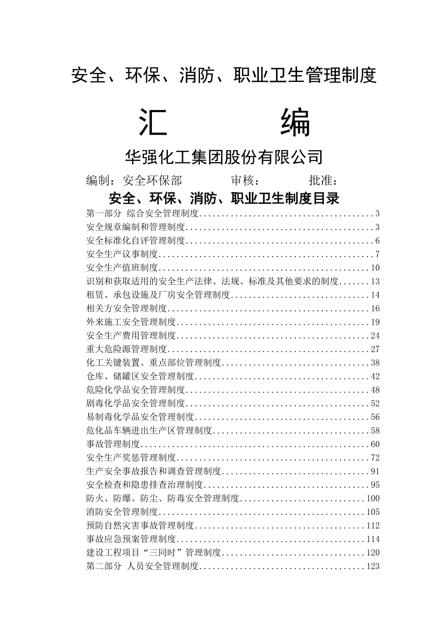 安全、环保、消防、职业卫生管理制度汇编.doc_第1页