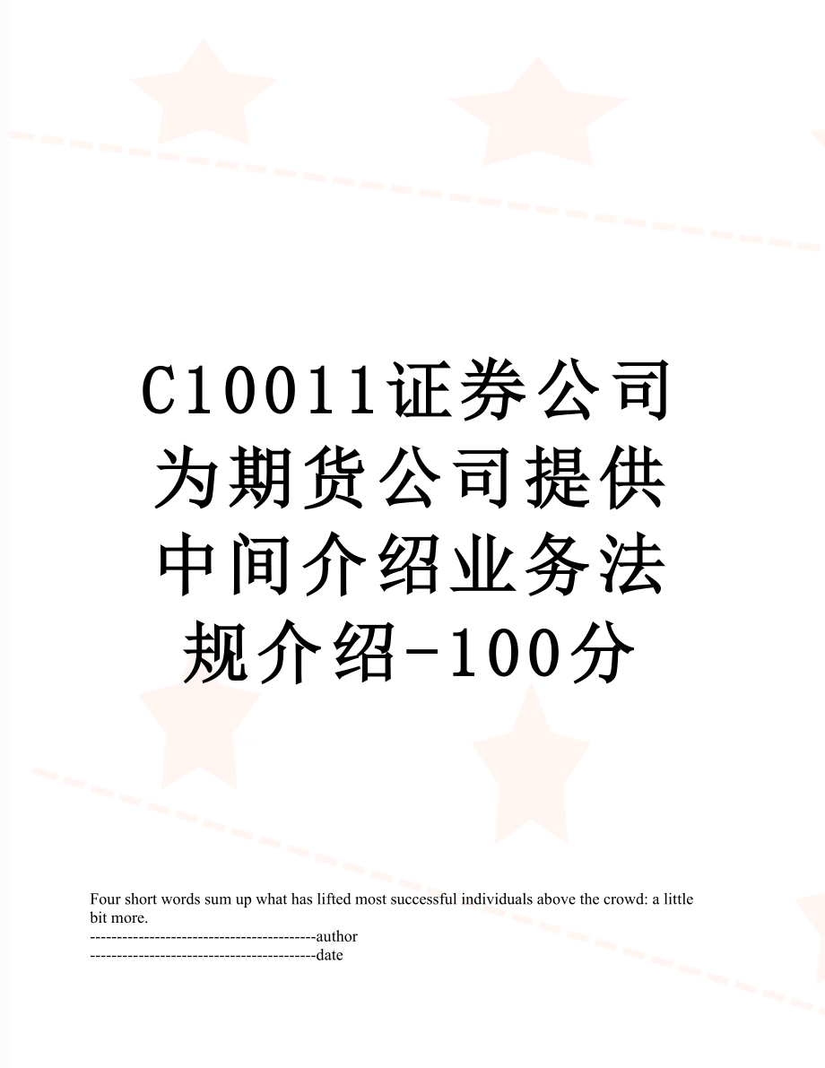 最新C10011证券公司为期货公司提供中间介绍业务法规介绍-100分.docx_第1页