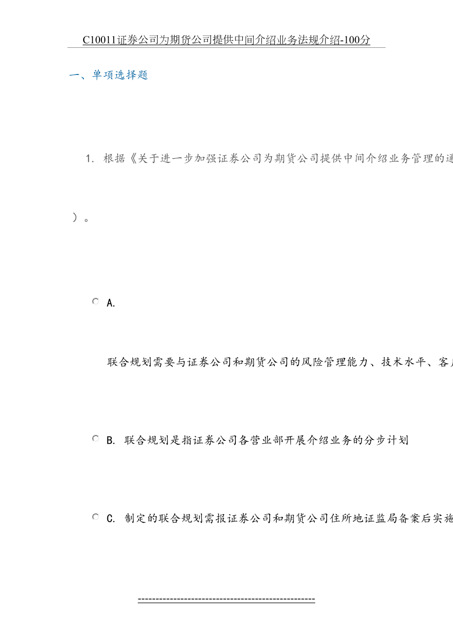 最新C10011证券公司为期货公司提供中间介绍业务法规介绍-100分.docx_第2页