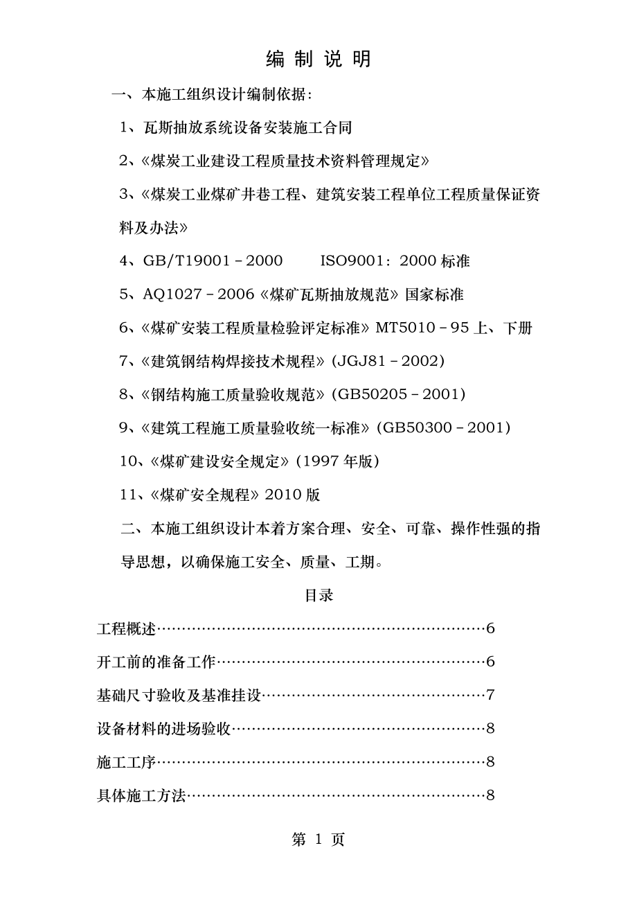 瓦斯抽放站施工组织设计.doc_第1页