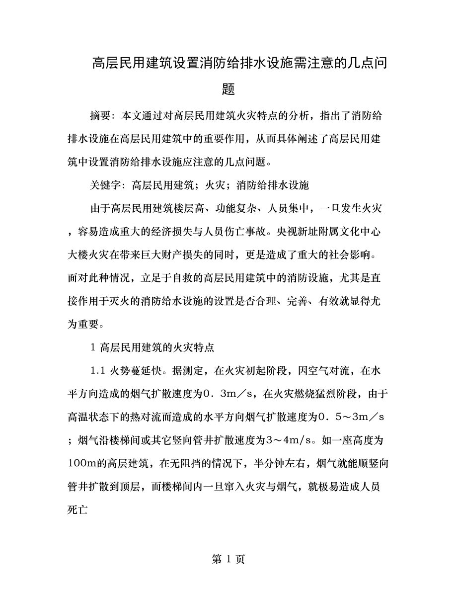 高层民用建筑设置消防给排水设施需注意的几点问题.doc_第1页