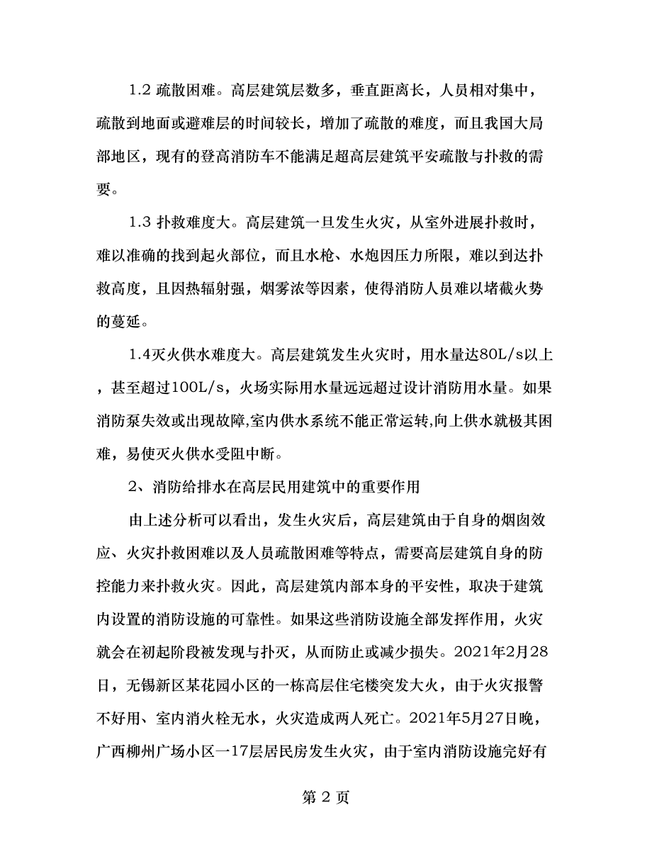 高层民用建筑设置消防给排水设施需注意的几点问题.doc_第2页