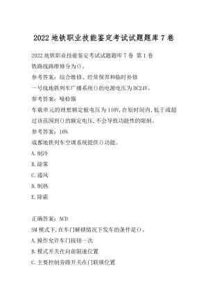 2022地铁职业技能鉴定考试试题题库7卷.docx