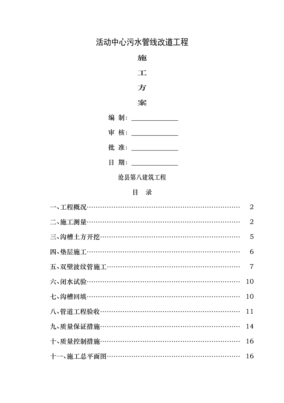 污水管线改道施工方案.doc_第1页