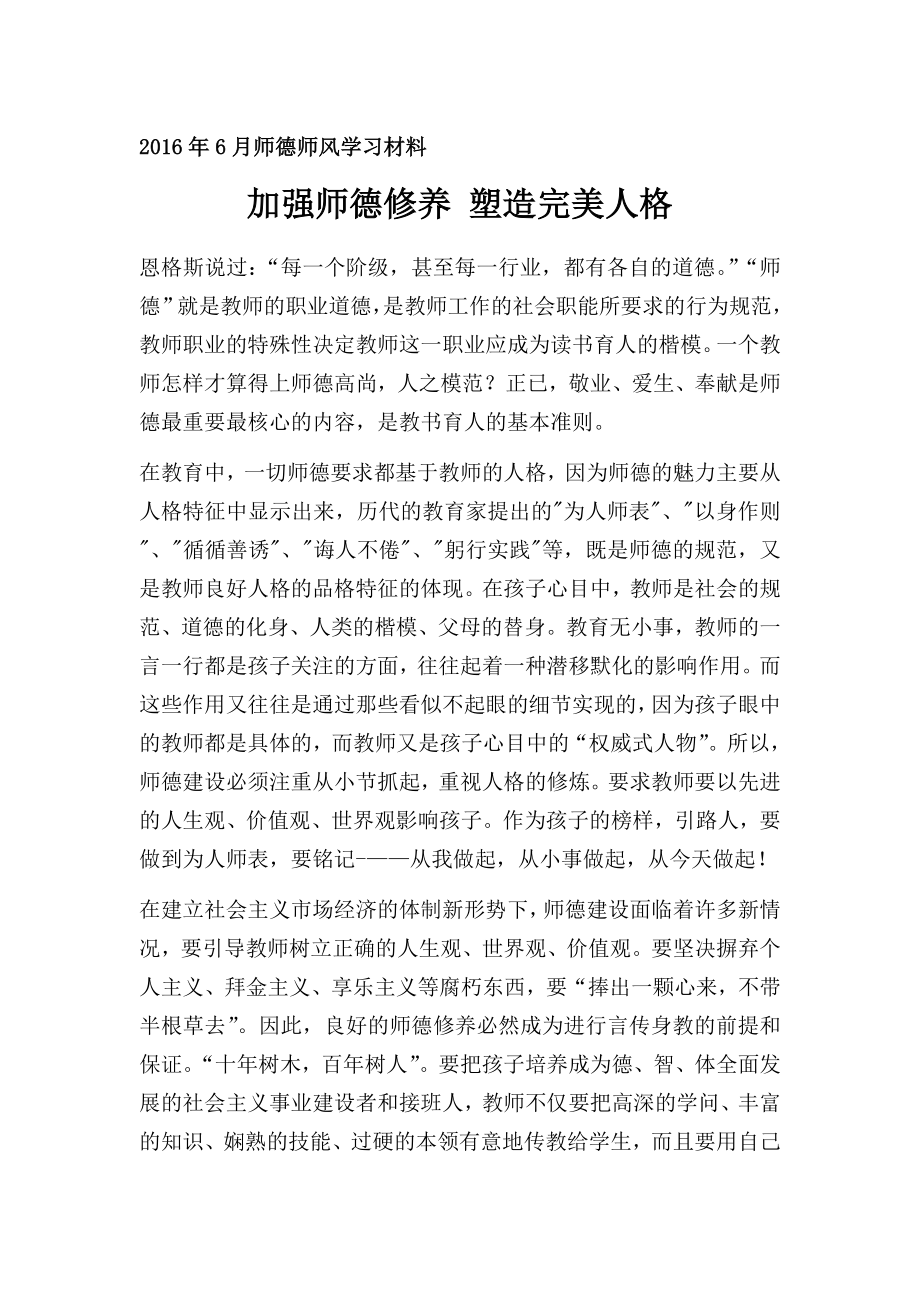 2016年6月师德师风学习材料.doc_第1页