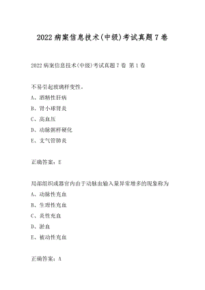 2022病案信息技术(中级)考试真题7卷.docx