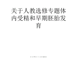 人教选修专题体内受精与早期胚胎发育.ppt