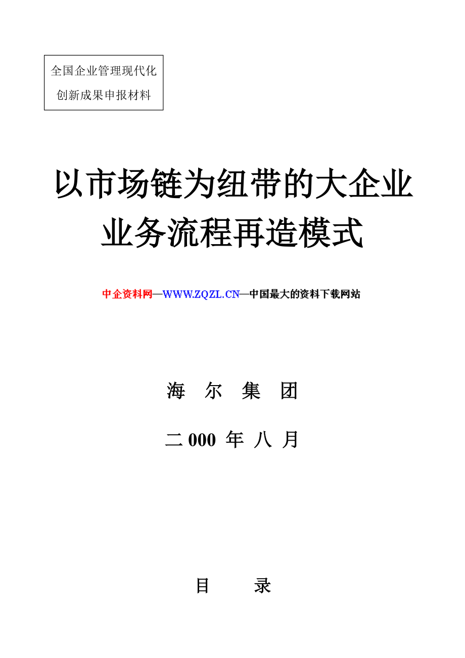 以市场链为纽带的大企业业务流程再造模式(DOC-48页).doc_第1页