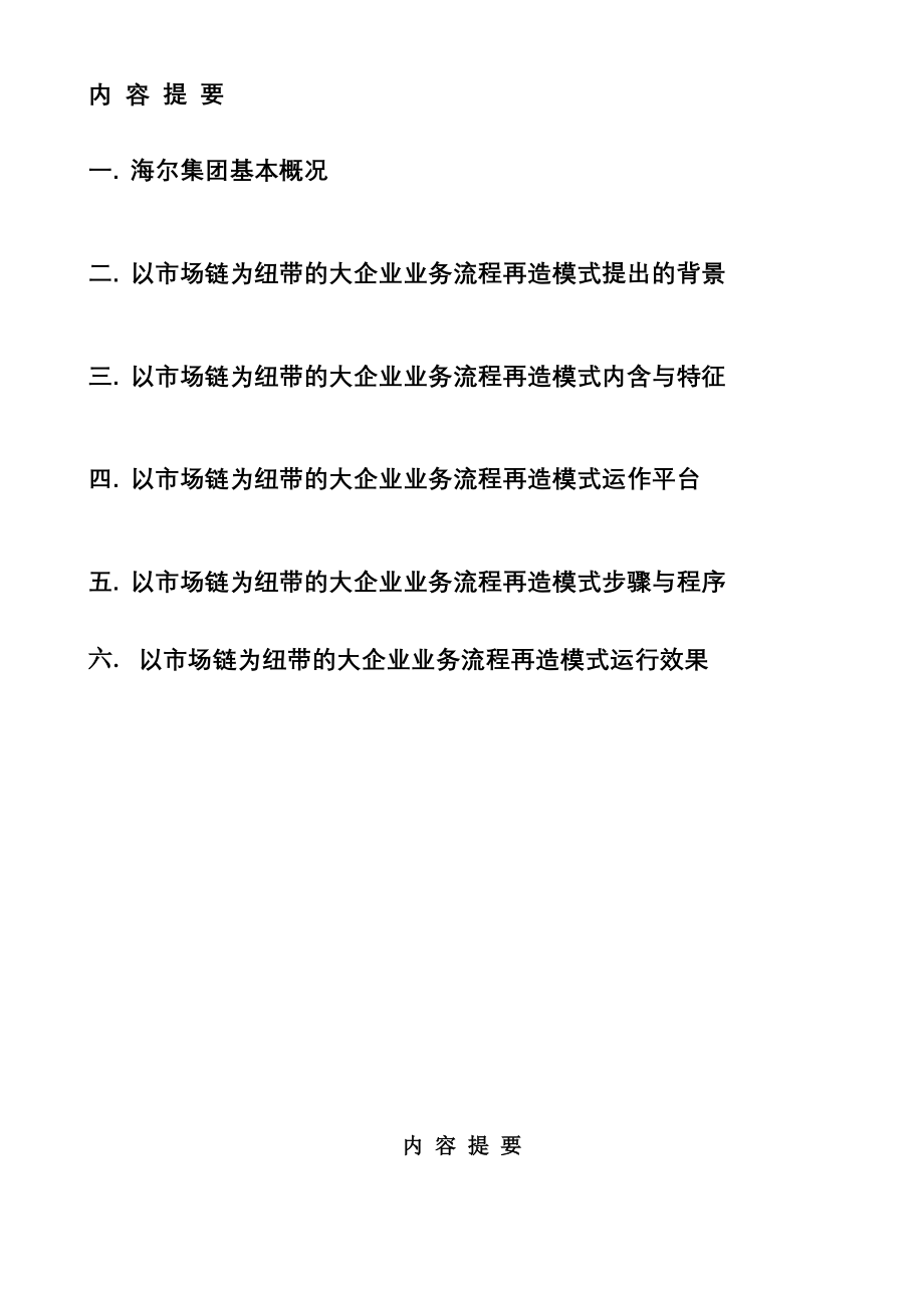 以市场链为纽带的大企业业务流程再造模式(DOC-48页).doc_第2页